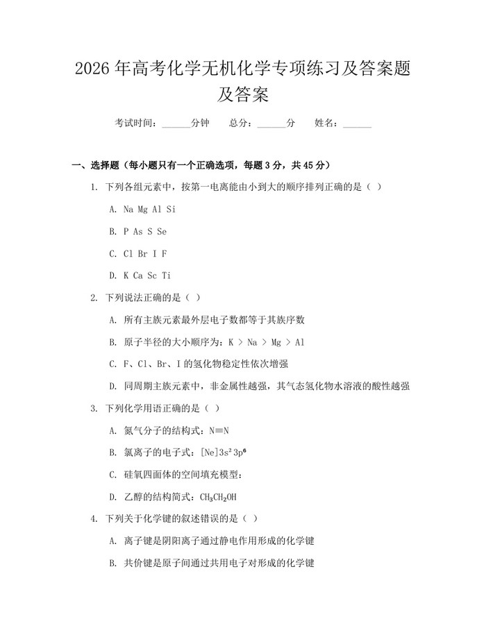 2026年高考化学无机化学专项练习及答案题及答案：(docx+pdf)免费下载