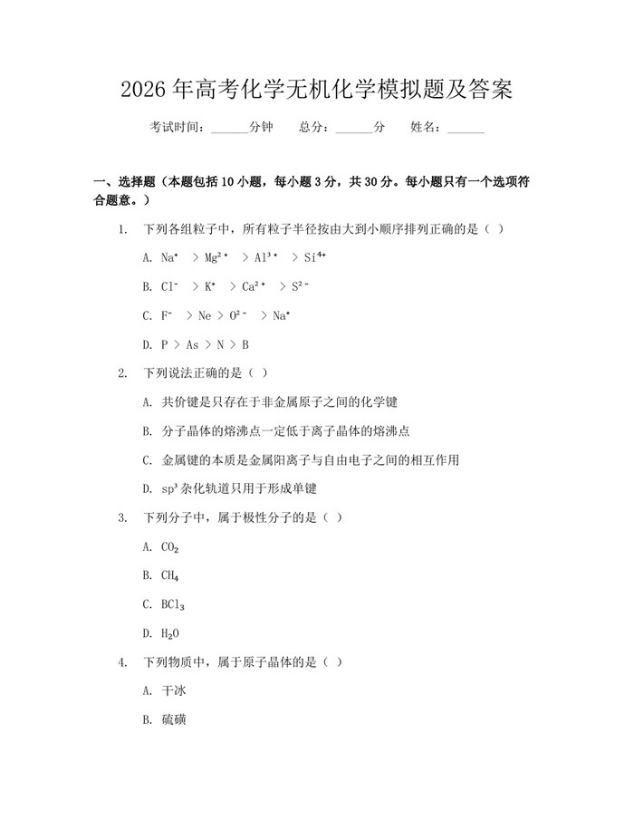 2026年高考化学无机化学模拟题及答案：(docx+pdf)免费下载