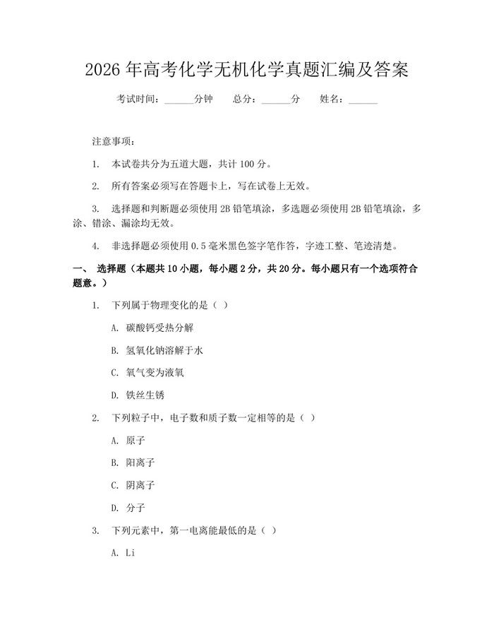 2026年高考化学无机化学真题汇编及答案：(docx+pdf)免费下载