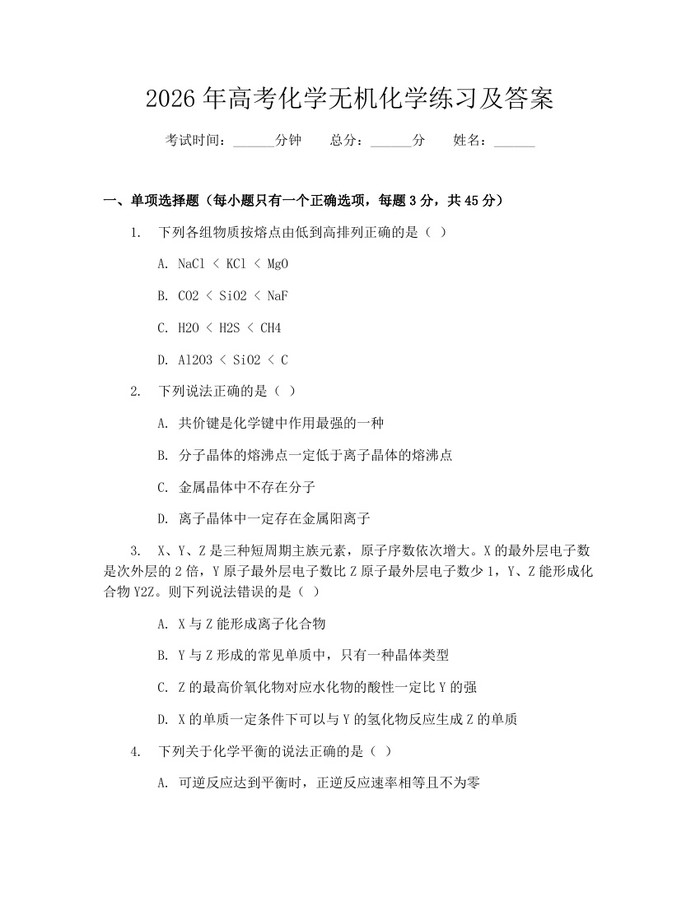 2026年高考化学无机化学练习及答案：(docx+pdf)免费下载