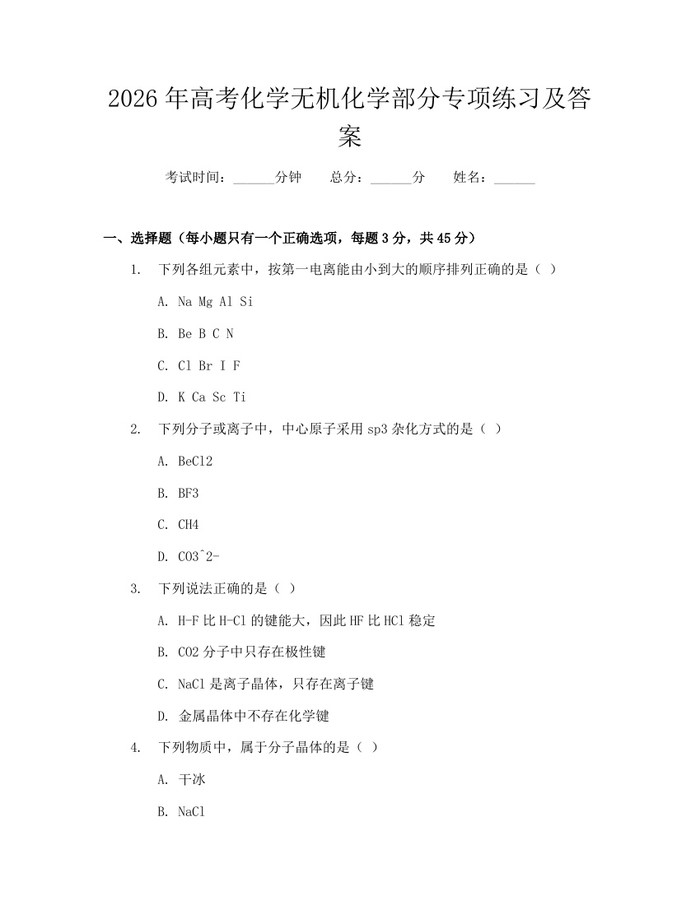 2026年高考化学无机化学部分专项练习及答案：(docx+pdf)免费下载