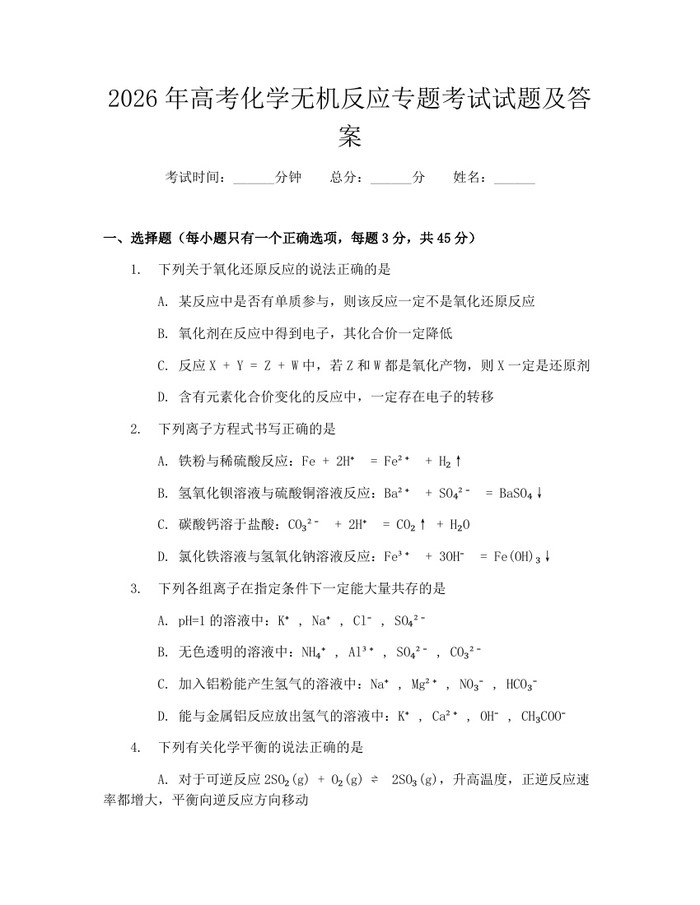 2026年高考化学无机反应专题考试试题及答案：(docx+pdf)免费下载