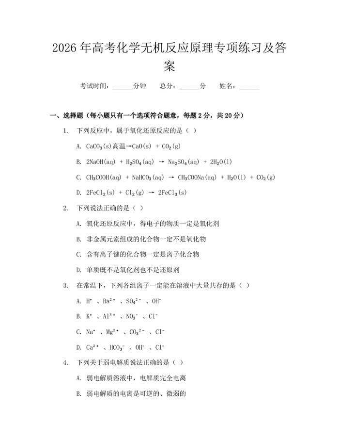 2026年高考化学无机反应原理专项练习及答案：(docx+pdf)免费下载