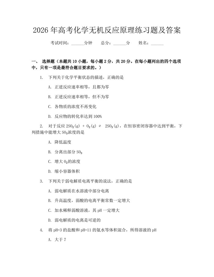 2026年高考化学无机反应原理练习题及答案：(docx+pdf)免费下载