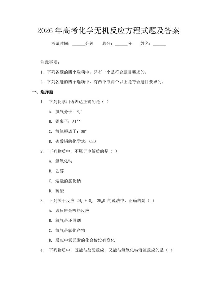 2026年高考化学无机反应方程式题及答案：(docx+pdf)免费下载