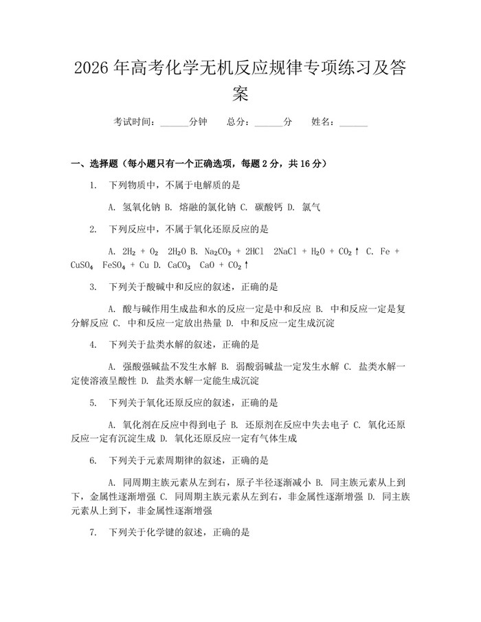 2026年高考化学无机反应规律专项练习及答案：(docx+pdf)免费下载