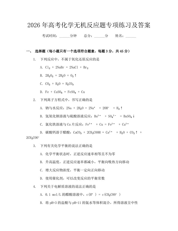 2026年高考化学无机反应题专项练习及答案：(docx+pdf)免费下载