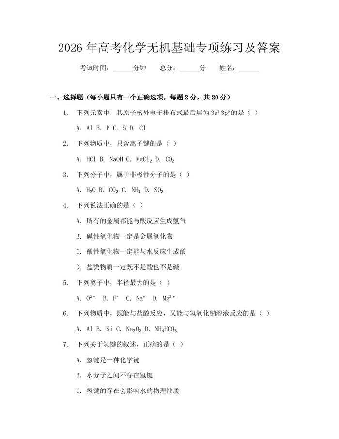 2026年高考化学无机基础专项练习及答案：(docx+pdf)免费下载