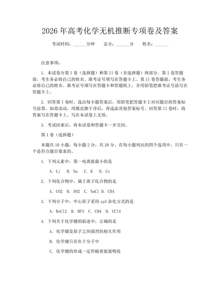 2026年高考化学无机推断专项卷及答案：(docx+pdf)免费下载