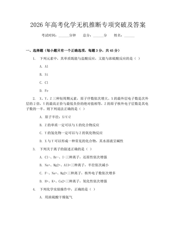 2026年高考化学无机推断专项突破及答案：(docx+pdf)免费下载