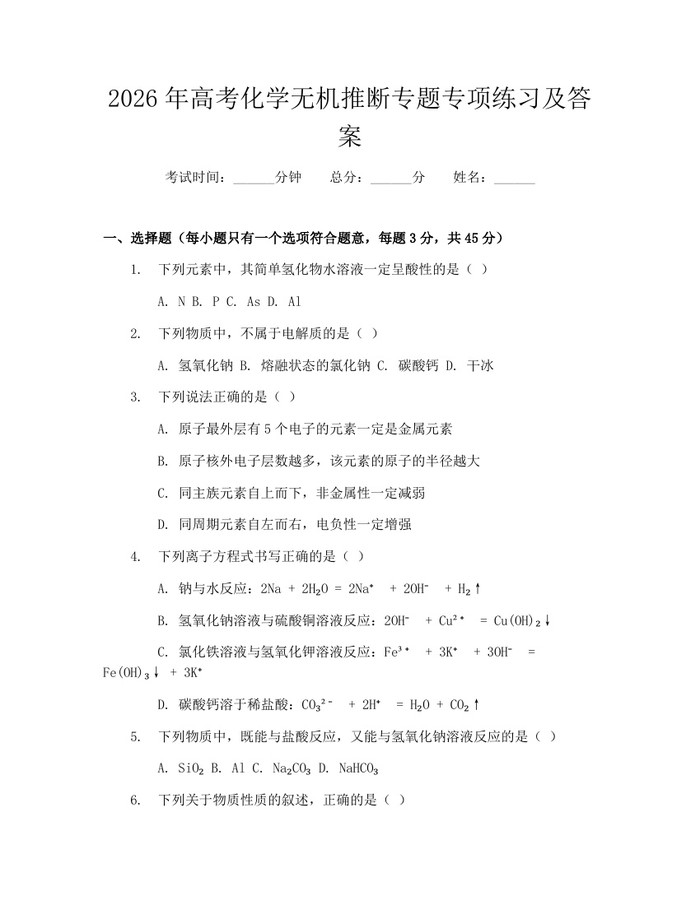 2026年高考化学无机推断专题专项练习及答案：(docx+pdf)免费下载
