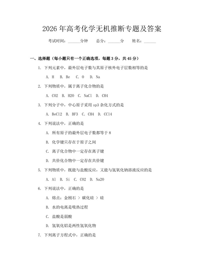2026年高考化学无机推断专题及答案:(docx+pdf)免费下载