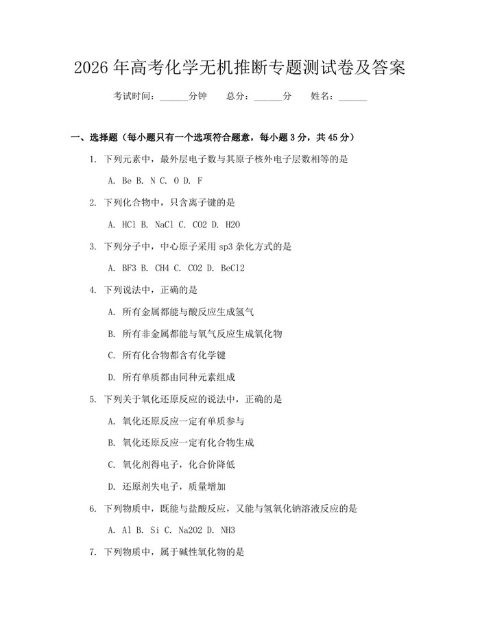 2026年高考化学无机推断专题测试卷及答案：(docx+pdf)免费下载