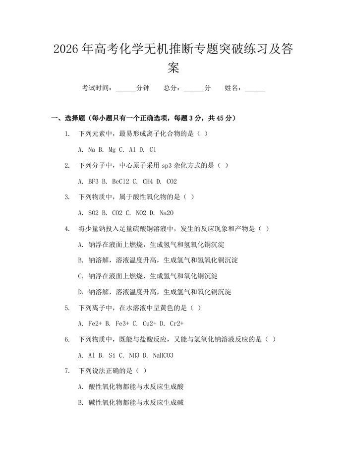 2026年高考化学无机推断专题突破练习及答案：(docx+pdf)免费下载