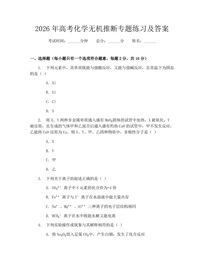 2026年高考化学无机推断专题练习及答案：(docx+pdf)免费下载