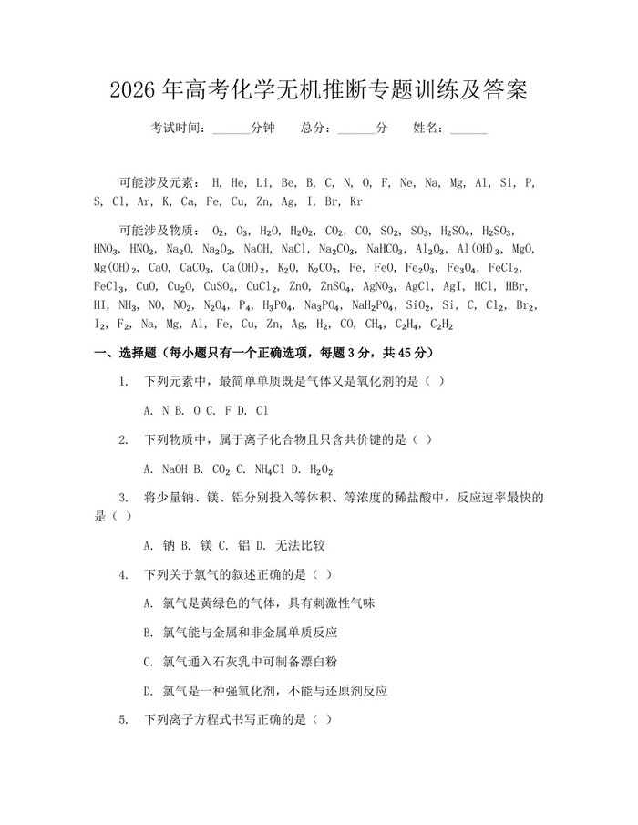 2026年高考化学无机推断专题训练及答案：(docx+pdf)免费下载