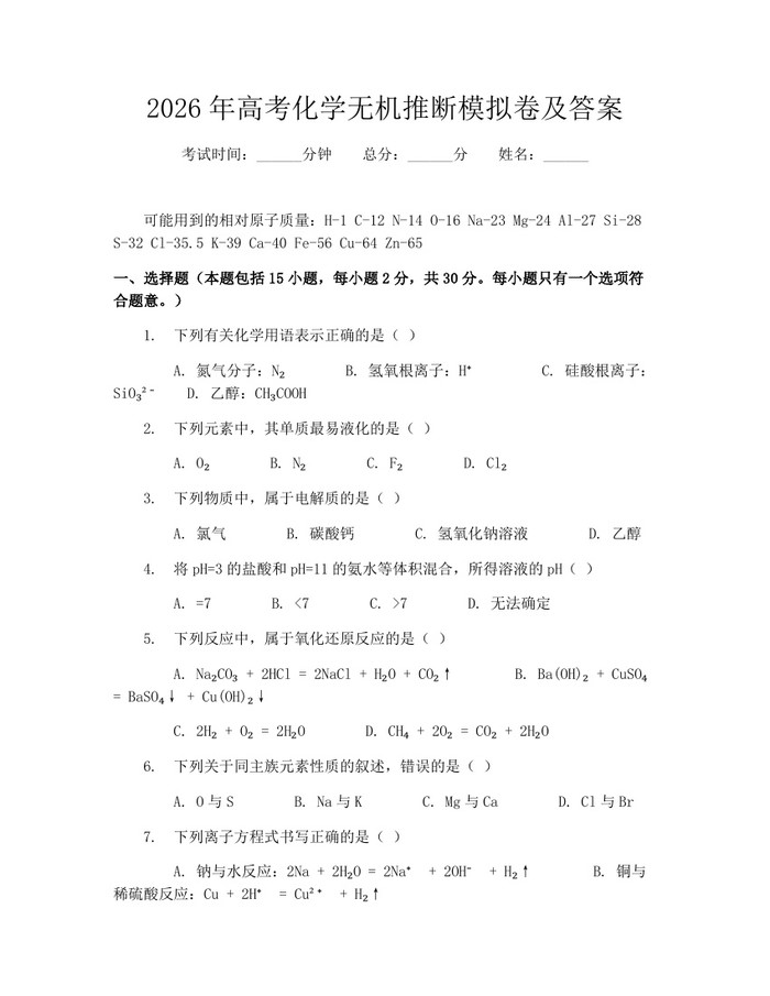 2026年高考化学无机推断模拟卷及答案：(docx+pdf)免费下载