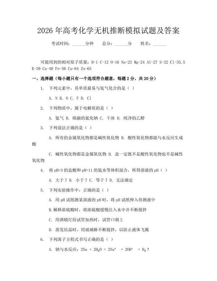 2026年高考化学无机推断模拟试题及答案：(docx+pdf)免费下载