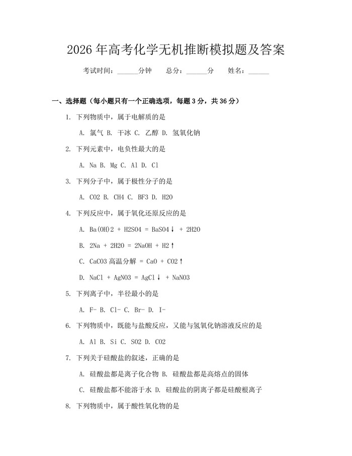 2026年高考化学无机推断模拟题及答案：(docx+pdf)免费下载
