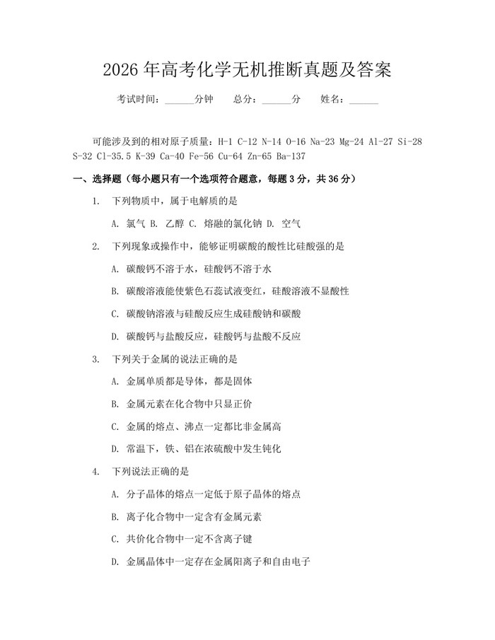 2026年高考化学无机推断真题及答案：(docx+pdf)免费下载