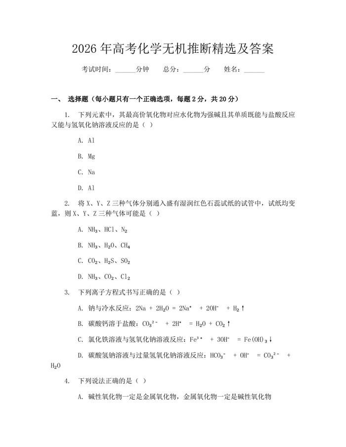 2026年高考化学无机推断精选及答案：(docx+pdf)免费下载