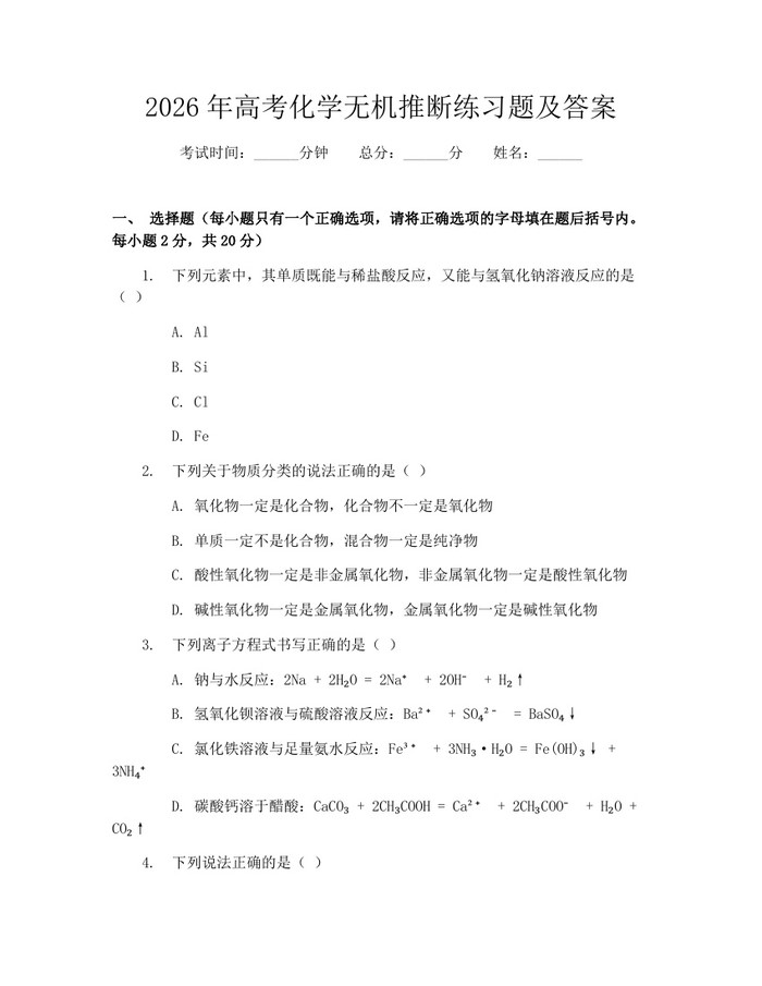 2026年高考化学无机推断练习题及答案：(docx+pdf)免费下载