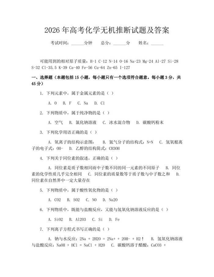 2026年高考化学无机推断试题及答案：(docx+pdf)免费下载
