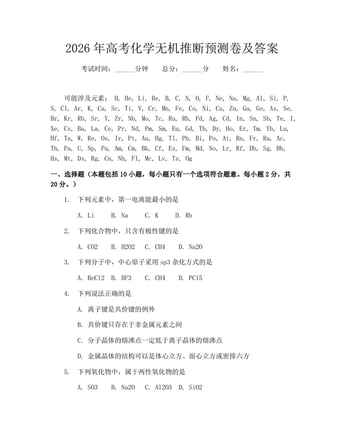 2026年高考化学无机推断预测卷及答案：(docx+pdf)免费下载