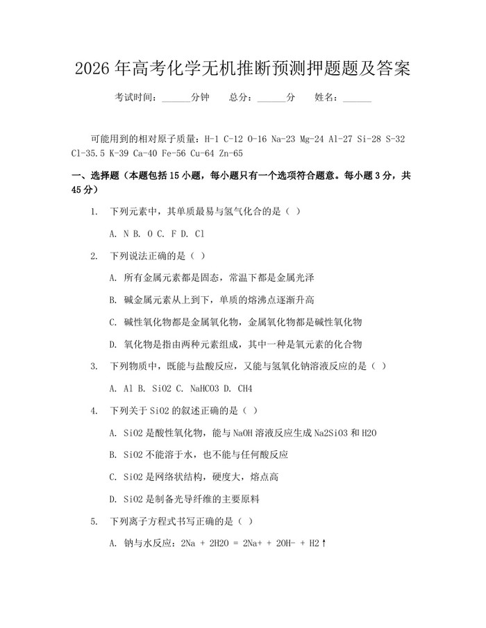 2026年高考化学无机推断预测押题题及答案：(docx+pdf)免费下载