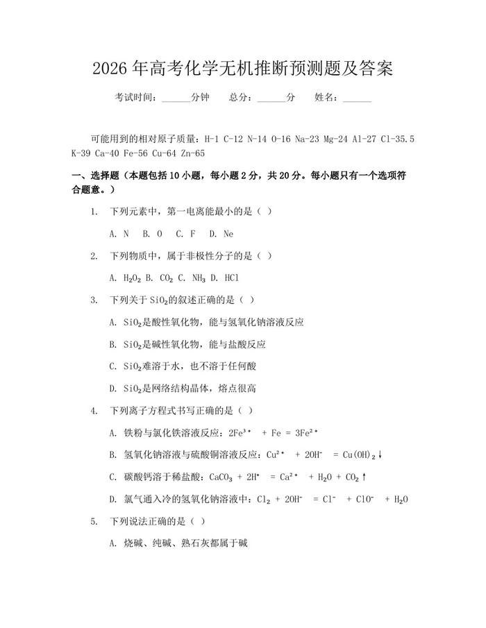 2026年高考化学无机推断预测题及答案：(docx+pdf)免费下载