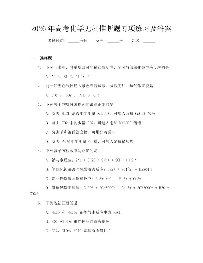 2026年高考化学无机推断题专项练习及答案：(docx+pdf)免费下载