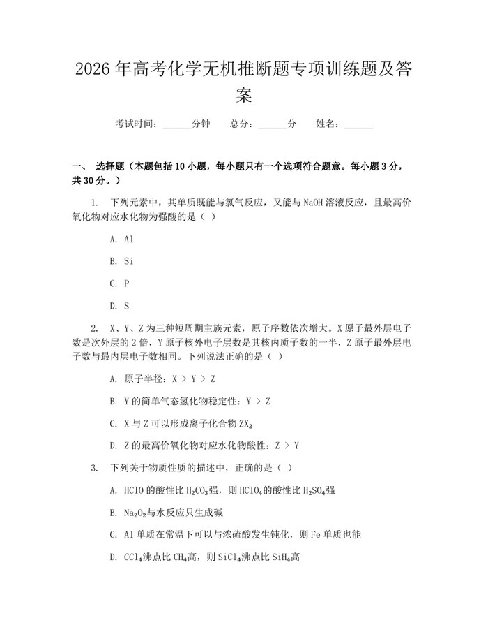 2026年高考化学无机推断题专项训练题及答案：(docx+pdf)免费下载