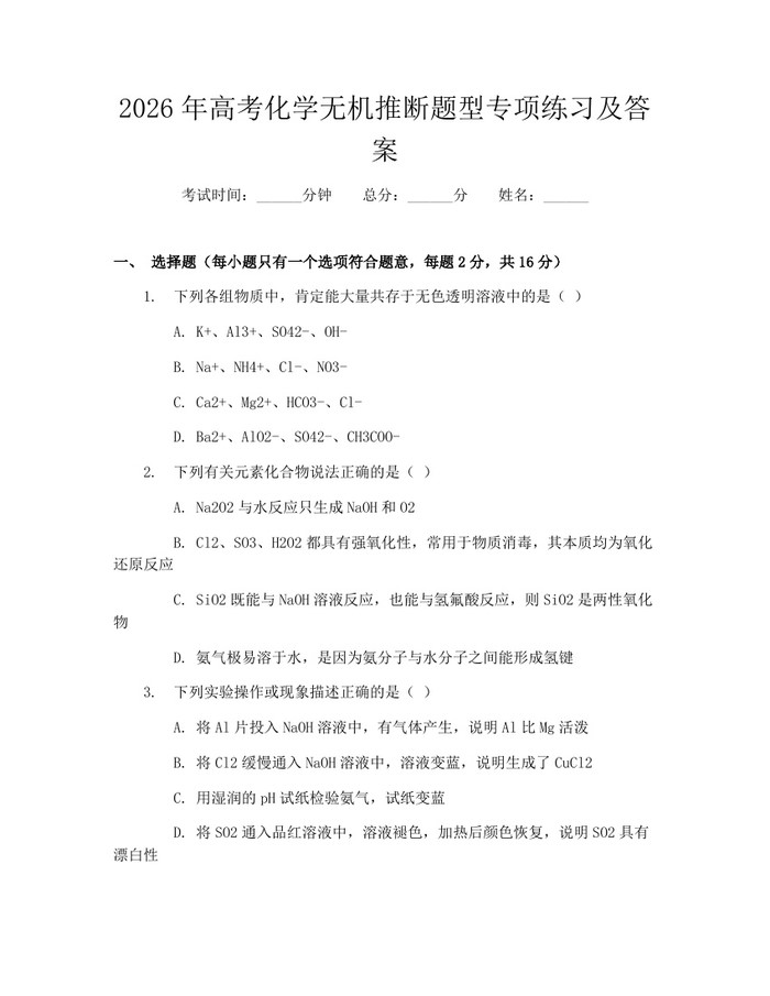 2026年高考化学无机推断题型专项练习及答案：(docx+pdf)免费下载
