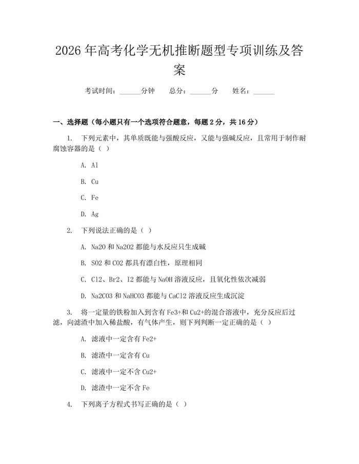 2026年高考化学无机推断题型专项训练及答案：(docx+pdf)免费下载