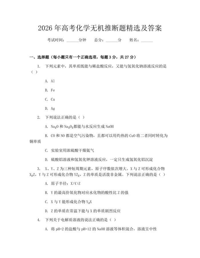 2026年高考化学无机推断题精选及答案：(docx+pdf)免费下载