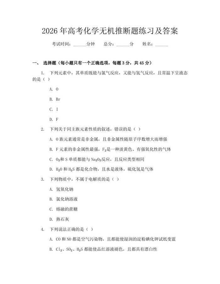 2026年高考化学无机推断题练习及答案：(docx+pdf)免费下载