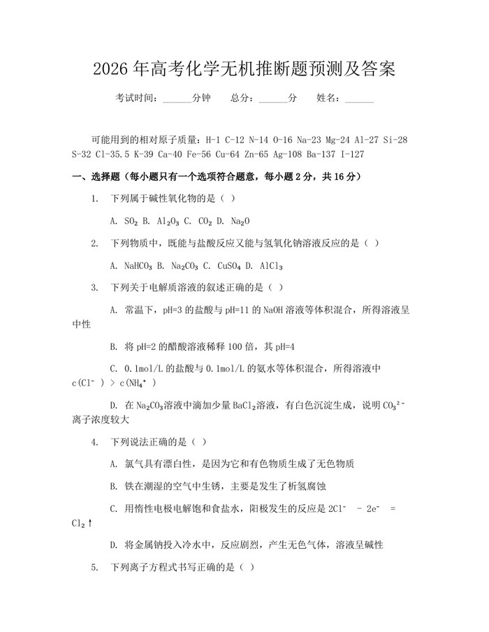 2026年高考化学无机推断题预测及答案：(docx+pdf)免费下载