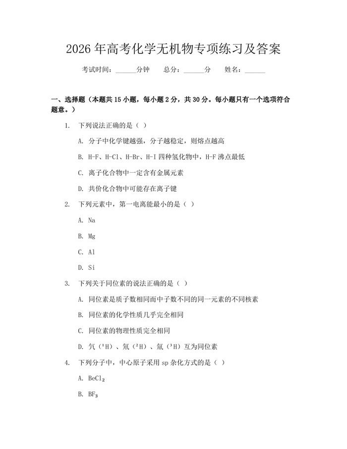 2026年高考化学无机物专项练习及答案：(docx+pdf)免费下载