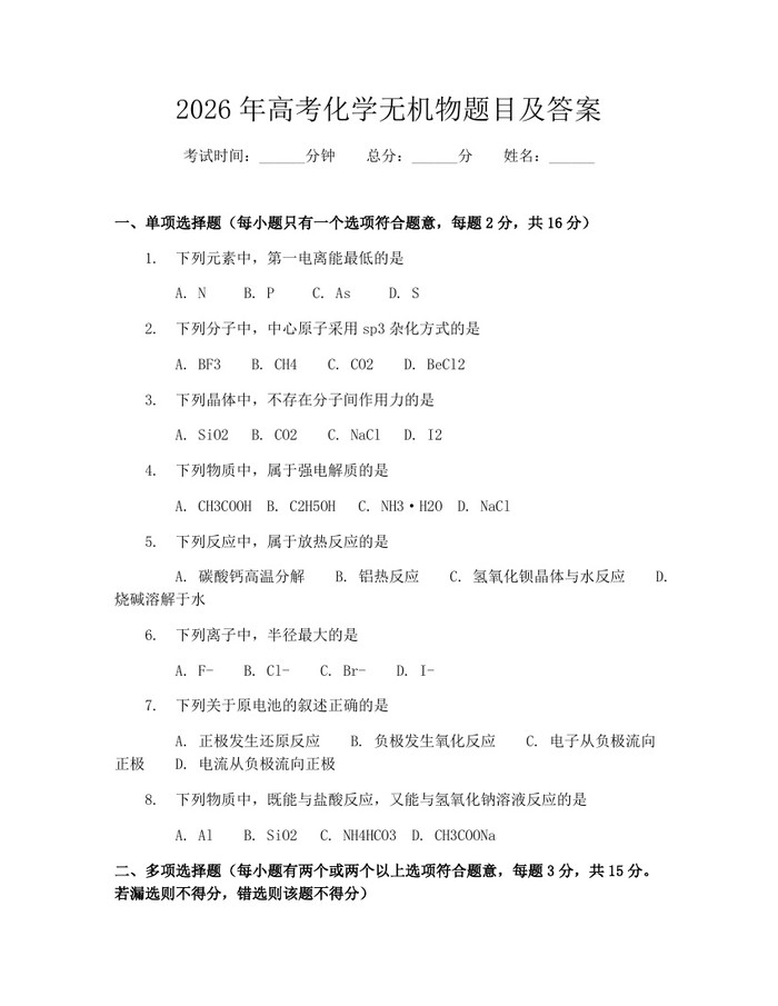 2026年高考化学无机物题目及答案：(docx+pdf)免费下载