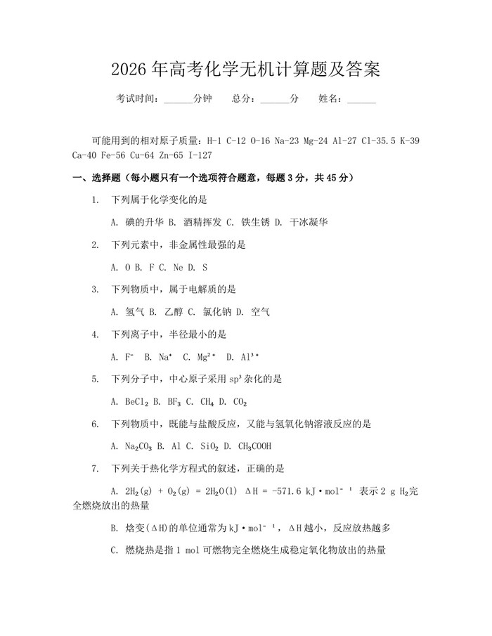 2026年高考化学无机计算题及答案：(docx+pdf)免费下载