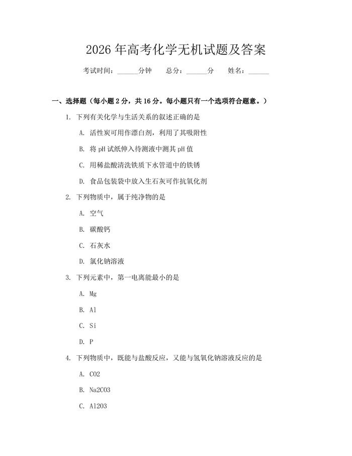 2026年高考化学无机试题及答案：(docx+pdf)免费下载
