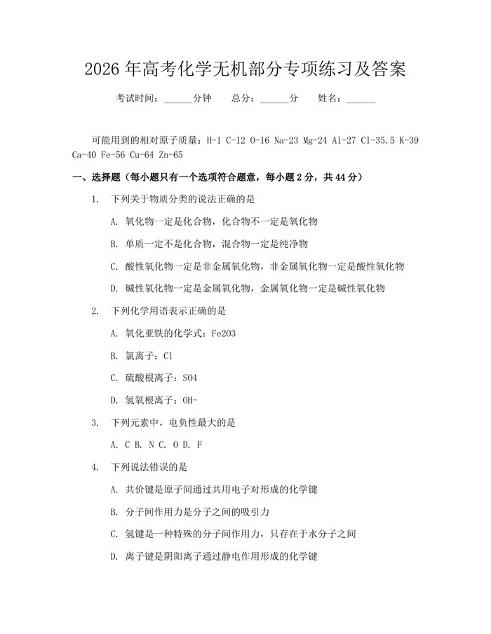 2026年高考化学无机部分专项练习及答案：(docx+pdf)免费下载