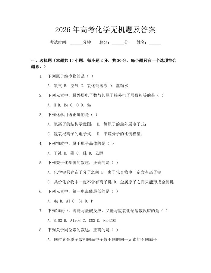 2026年高考化学无机题及答案：(docx+pdf)免费下载