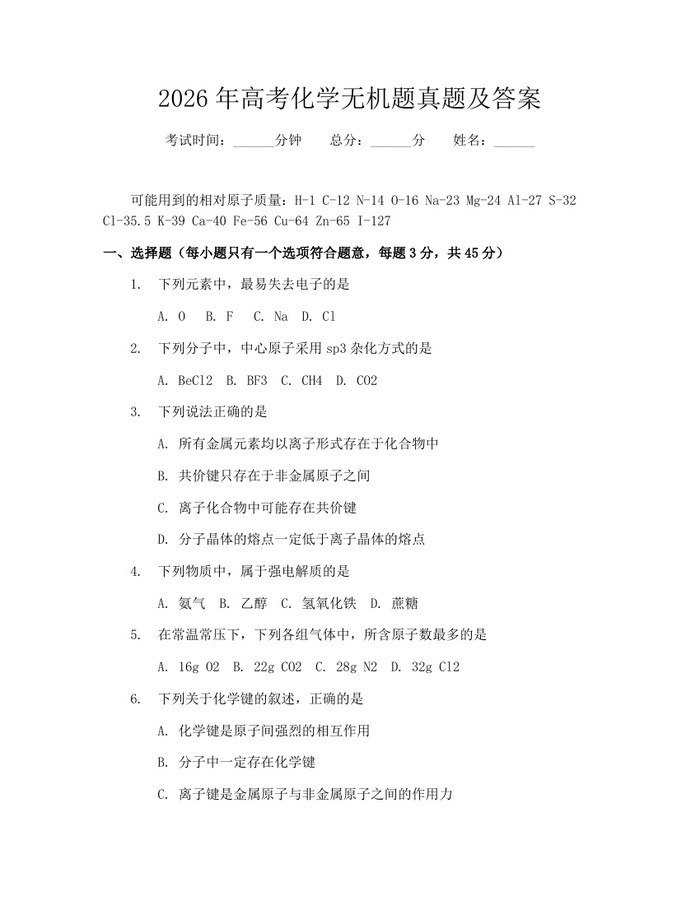 2026年高考化学无机题真题及答案：(docx+pdf)免费下载