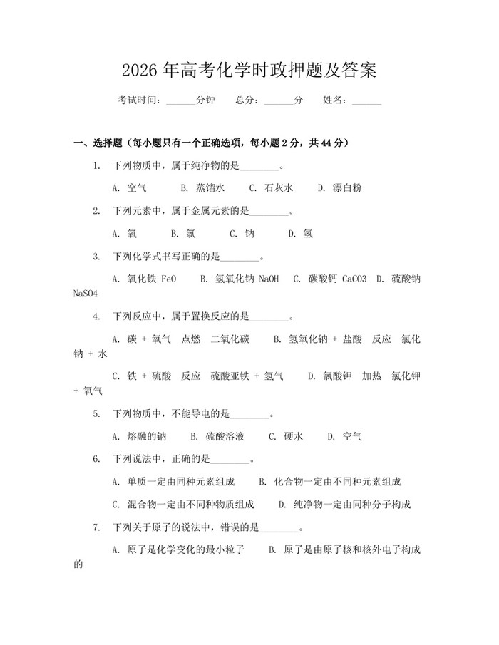 2026年高考化学时政押题及答案:(docx+pdf)免费下载