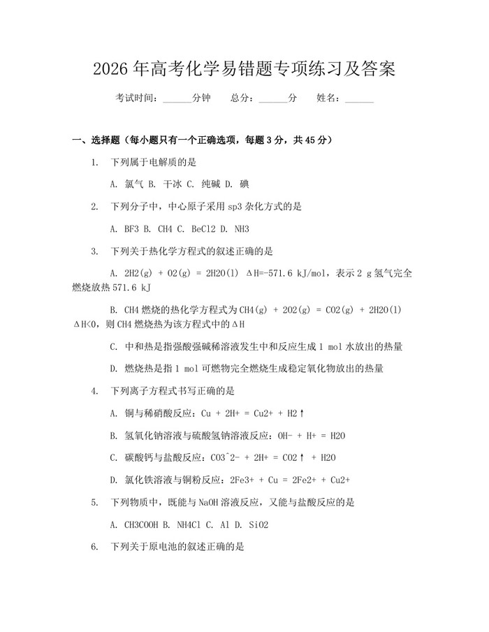 2026年高考化学易错题专项练习及答案：(docx+pdf)免费下载