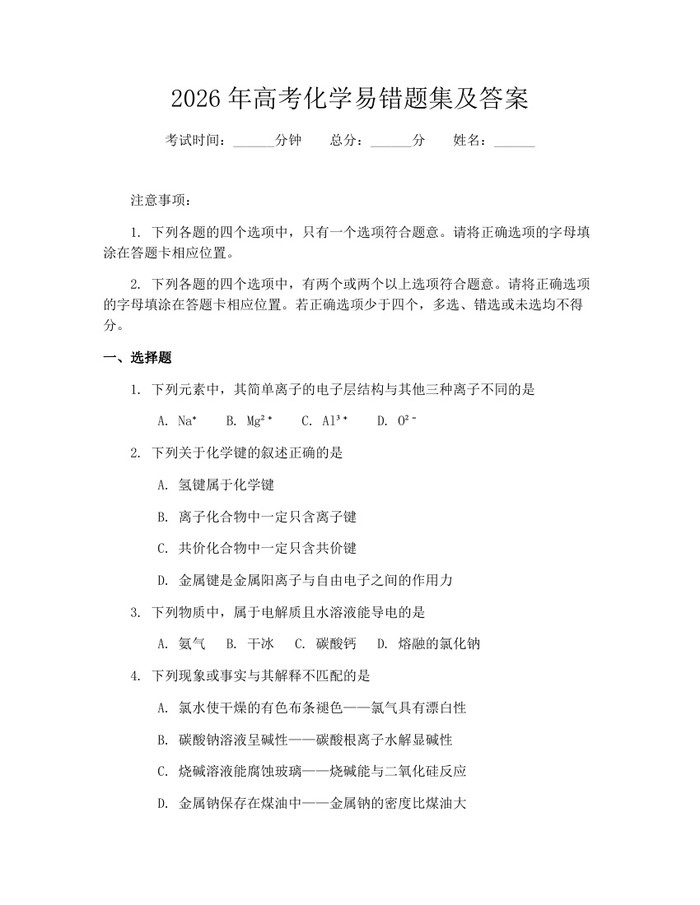 2026年高考化学易错题集及答案：(docx+pdf)免费下载