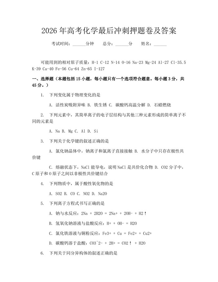 2026年高考化学最后冲刺押题卷及答案：(docx+pdf)免费下载