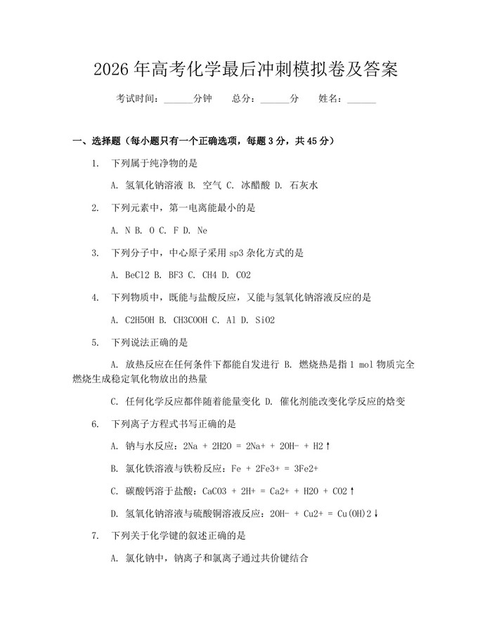 2026年高考化学最后冲刺模拟卷及答案：(docx+pdf)免费下载
