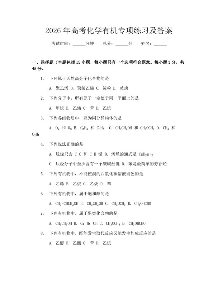 2026年高考化学有机专项练习及答案：(docx+pdf)免费下载